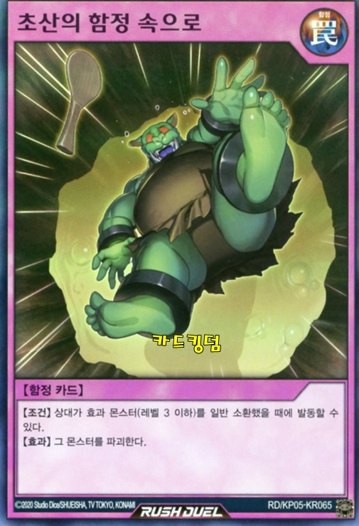 유희왕러시듀얼 한글판 초산의함정속으로 슈퍼레어 KP05-KR065 : 카드킹덤