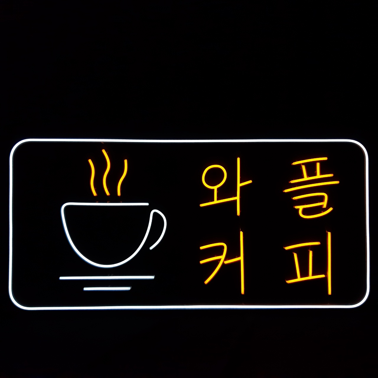 와플커피네온간판,카페 네온사인, 네온플렉스 , 네온싸인, 오픈선물 주문제작 집들이선물 : 리얼네온