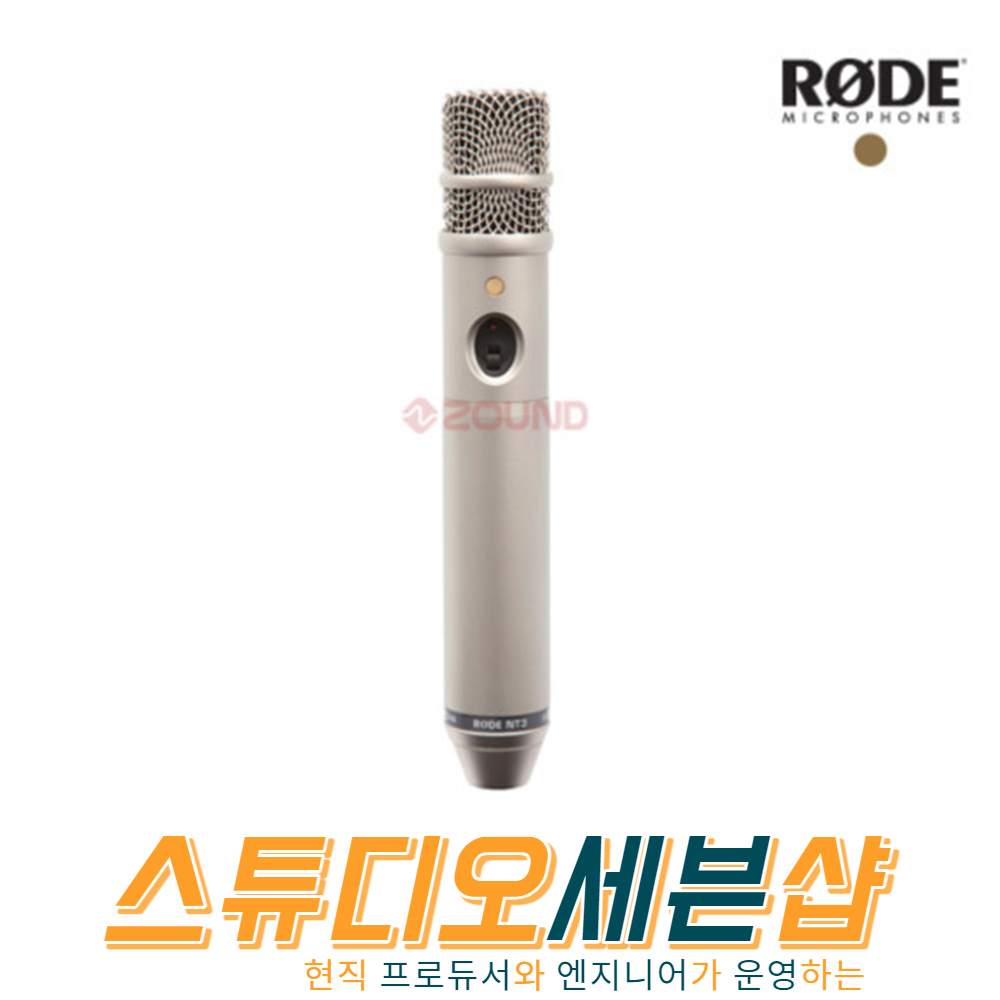 로데 RODE NT3 펜슬형 콘덴서 마이크 스튜디오 : 스튜디오세븐샵