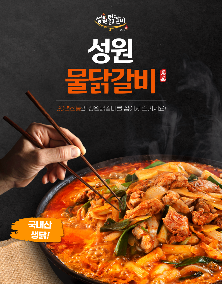 성원닭갈비 물닭갈비 밀키트 3인분 [사이즈 선택가능] : 성원닭갈비