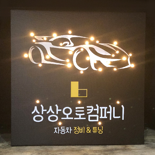자동차용품 중고차 정비 썬팅 친구 개업선물 미니간판 인테리어 조명액자 소품 : 뷰티크