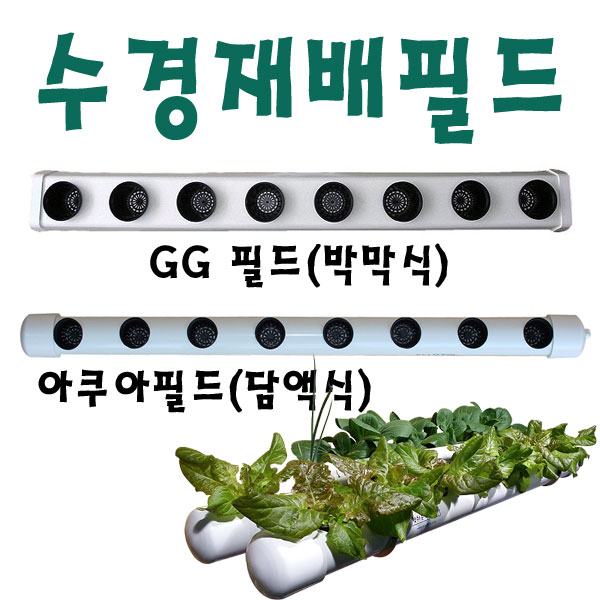 수경재배필드/GG필드/AQ필드/아쿠아필드/박막재배필드/담액재배필드 (AQF-8) : 참쉬운수경재배