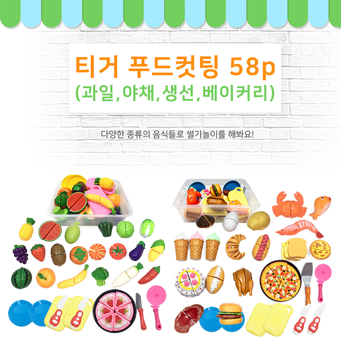티거 푸드컷팅 58p/소꿉놀이 : 디씨오케이닷컴