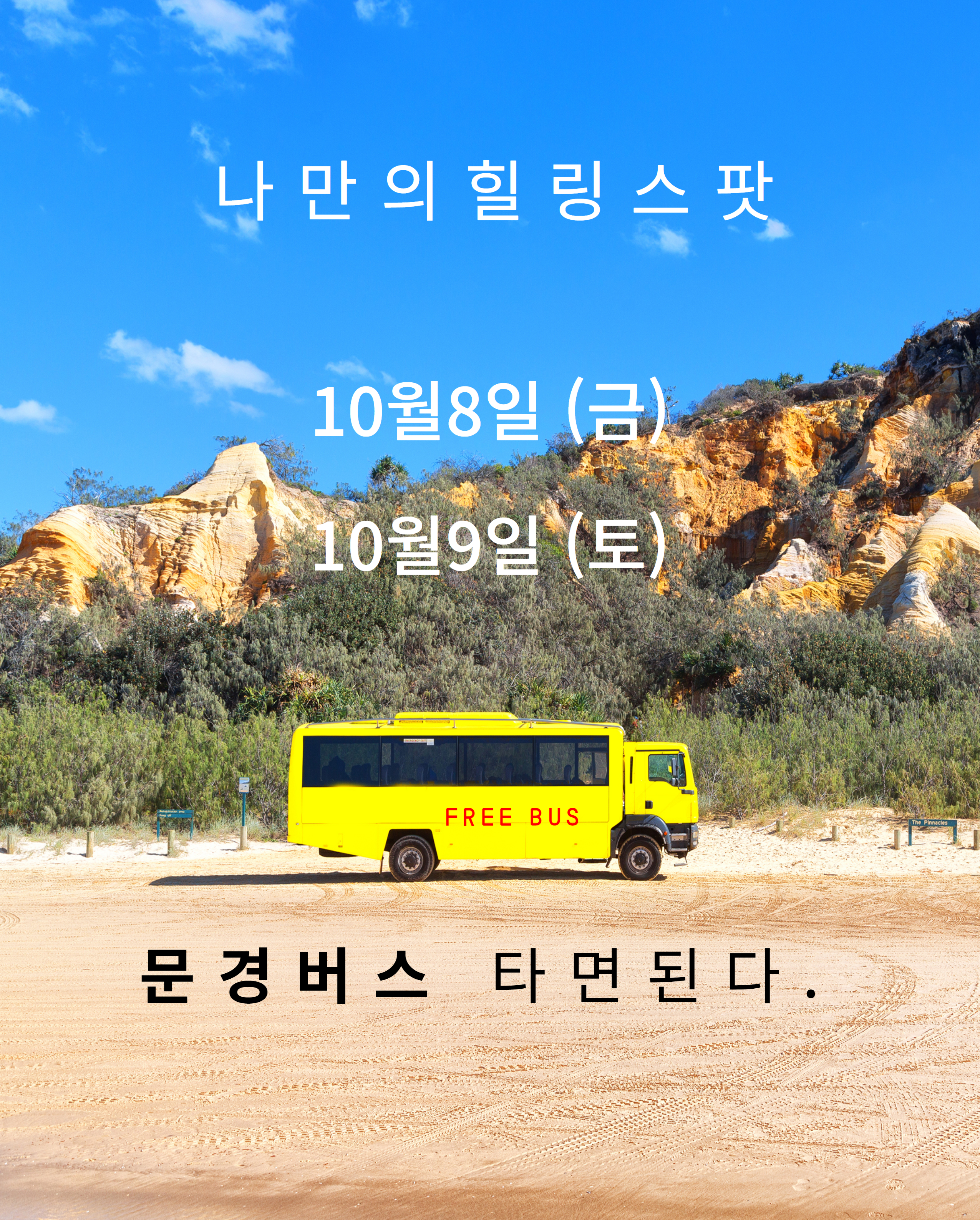 [문경 무료 시티투어 버스] 교통 걱정없는 대구 출발 뚜벅이 당일 자유 여행 찻사발축제 : 선비상회