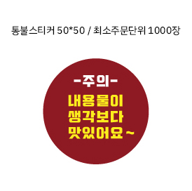 주의 내용물이 맛있는 스티커 : 대한민국 1등 통불닭발