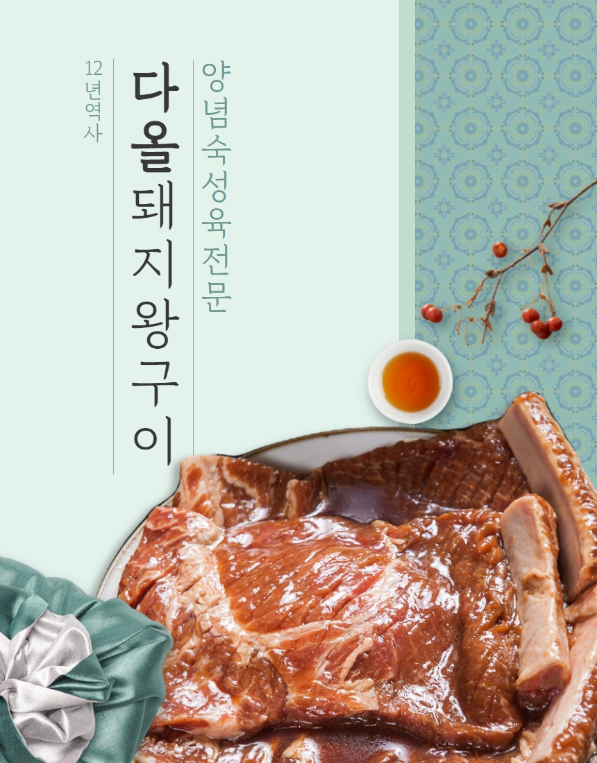 ★송사장공구★다올푸드 수제양념 기찬돼지왕구이 : 다올식품점