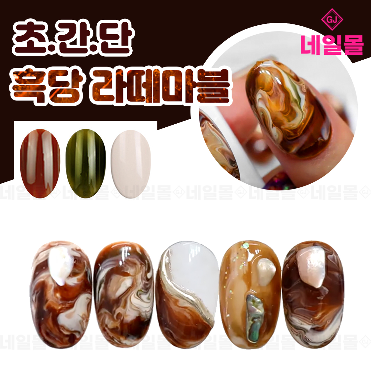 더젤 가을 흑당라떼 마블네일 초간단 기법 따라하기 딥브루에디션 모던에디션 : 네일몰 광주
