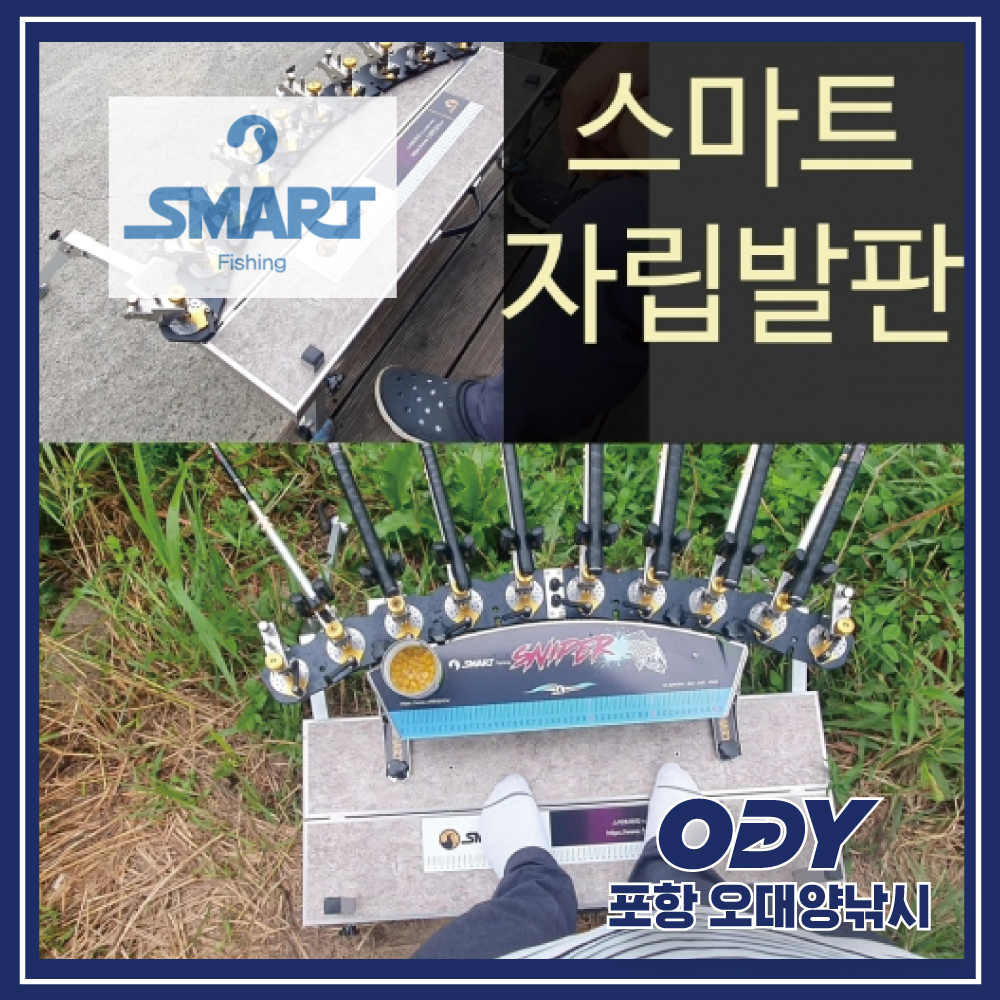 스마트상사 스마트 자립발판-포항 오대양 : 포항 오대양낚시