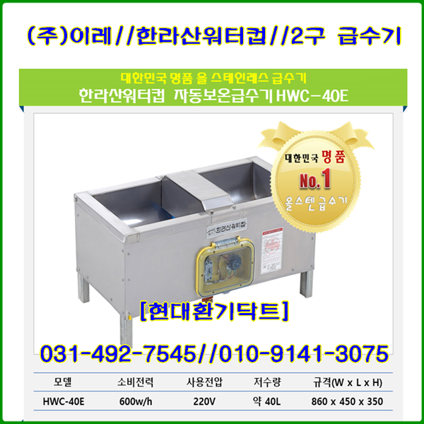 (주)이레//자동급수기//한라산//HWC-40E//올스텐//2구 : 현대환기닥트
