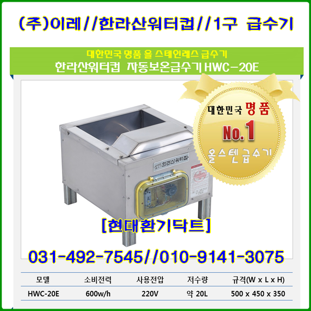 (주)이레//자동급수기//한라산//HWC-20E//1구//스텐 : 현대환기닥트