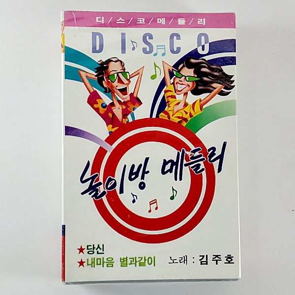 (중고 카세트 테이프 ) 미개봉 김주호 놀이방 메들리 : 제일유통