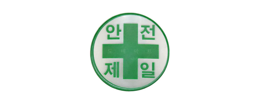 안전모용 스티커 혈액형 안전제일 고휘도 반사재질 : 아인종합기획-아인상사