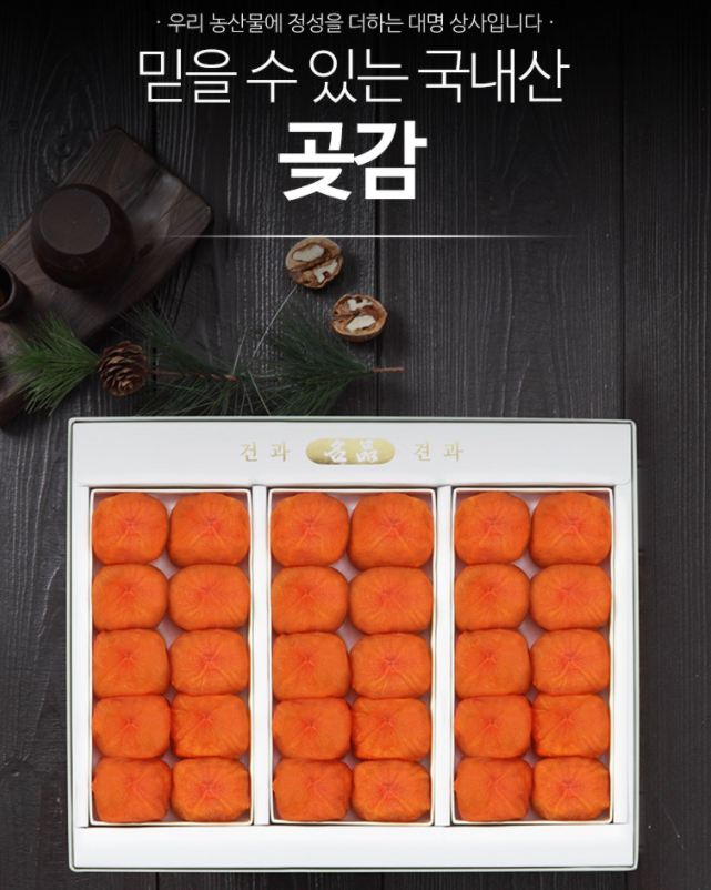 꽃감 곶감 의 효능 추석 과일 세트 건시 선물 꽂감 곧감 건과 가정 용 대명상사 : 꿈나무몰