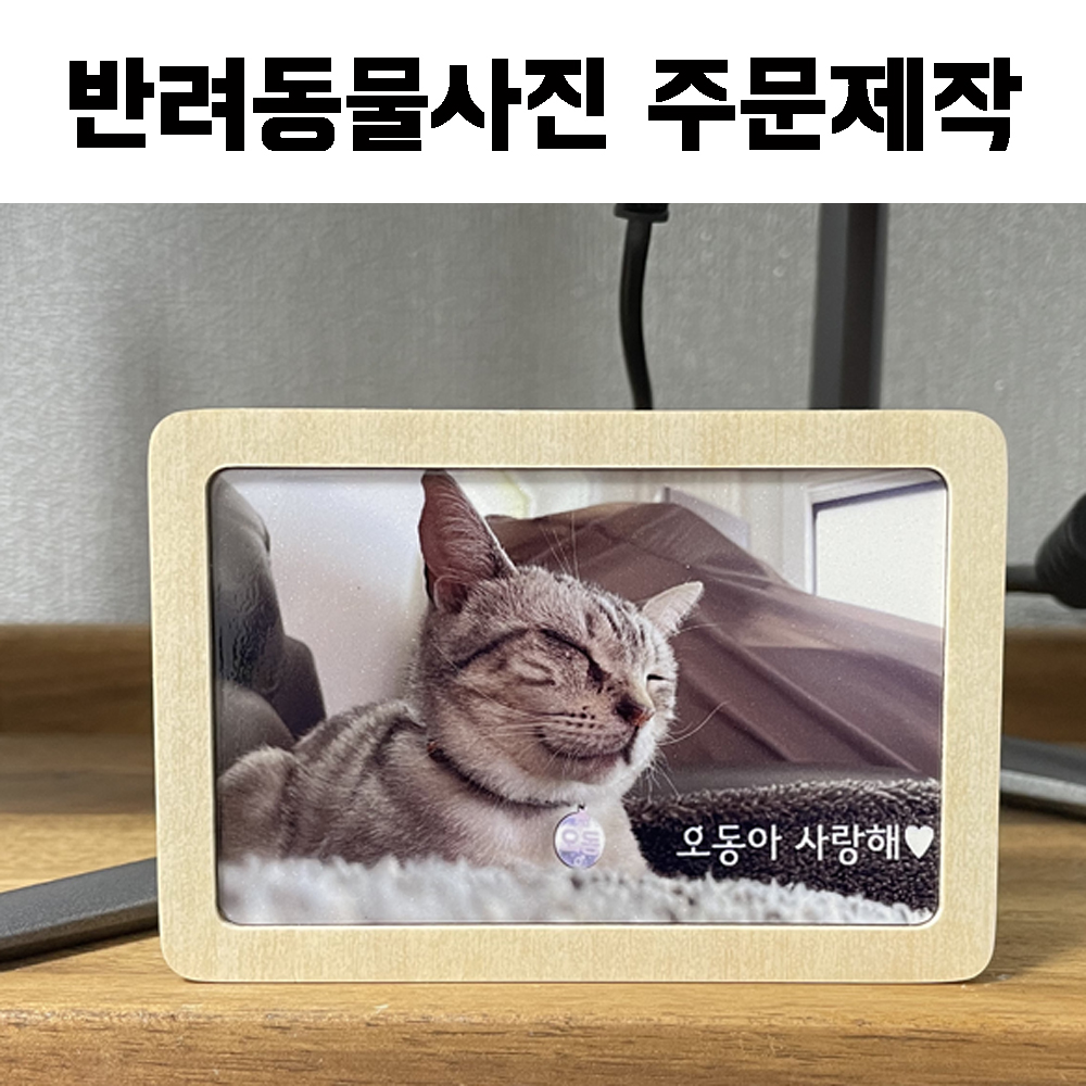 은자매잡화점 맞춤액자 주문제작 반려동물액자 반려견액자 반려묘액자 납골당액자 자작자무액자 : 은자매잡화점
