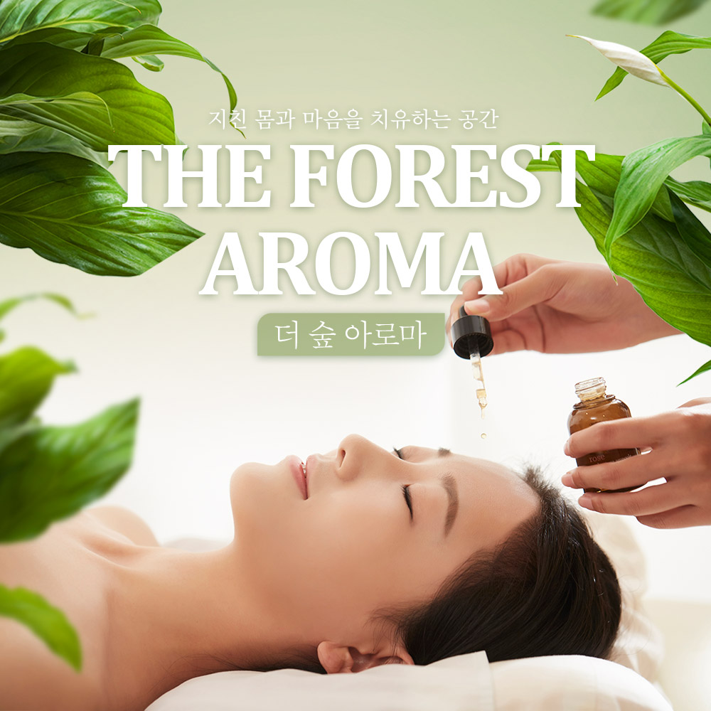 제주 더 숲 아로마 / 제주도 마사지 건식타이 임산부 케어 : WEPICK