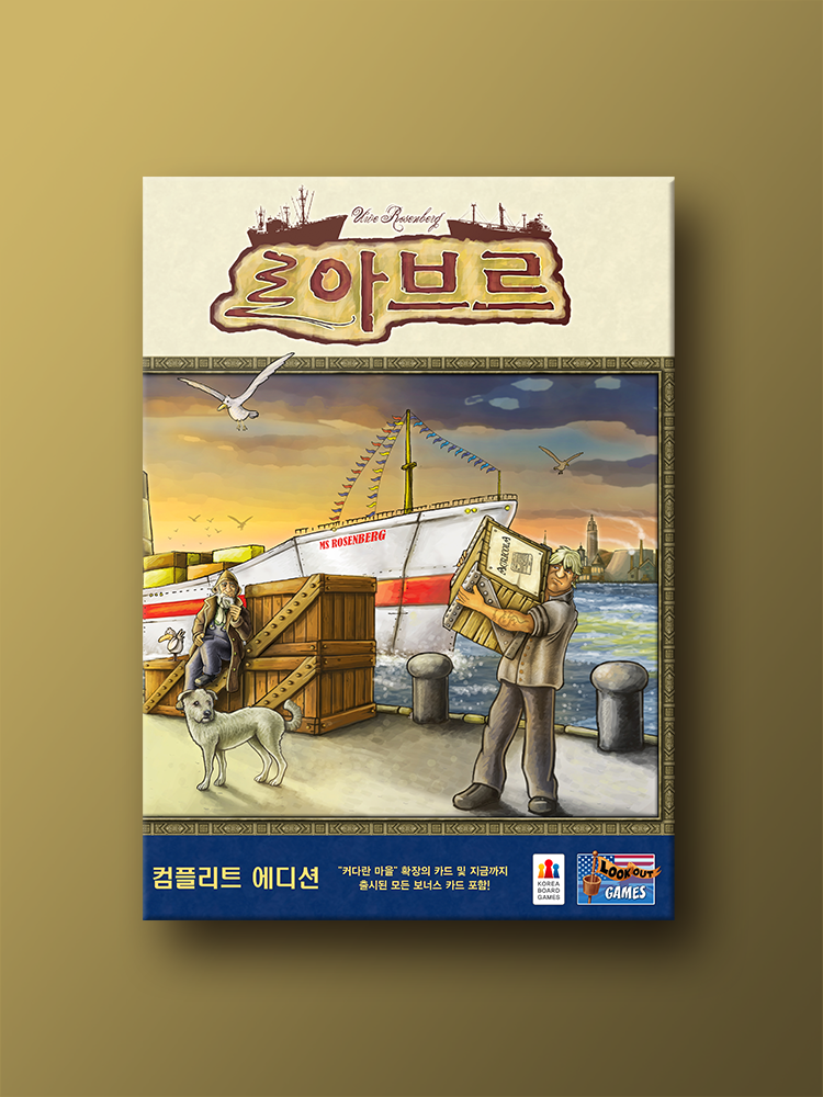 르 아브르 컴플리트 에디션 : 코리아보드게임즈