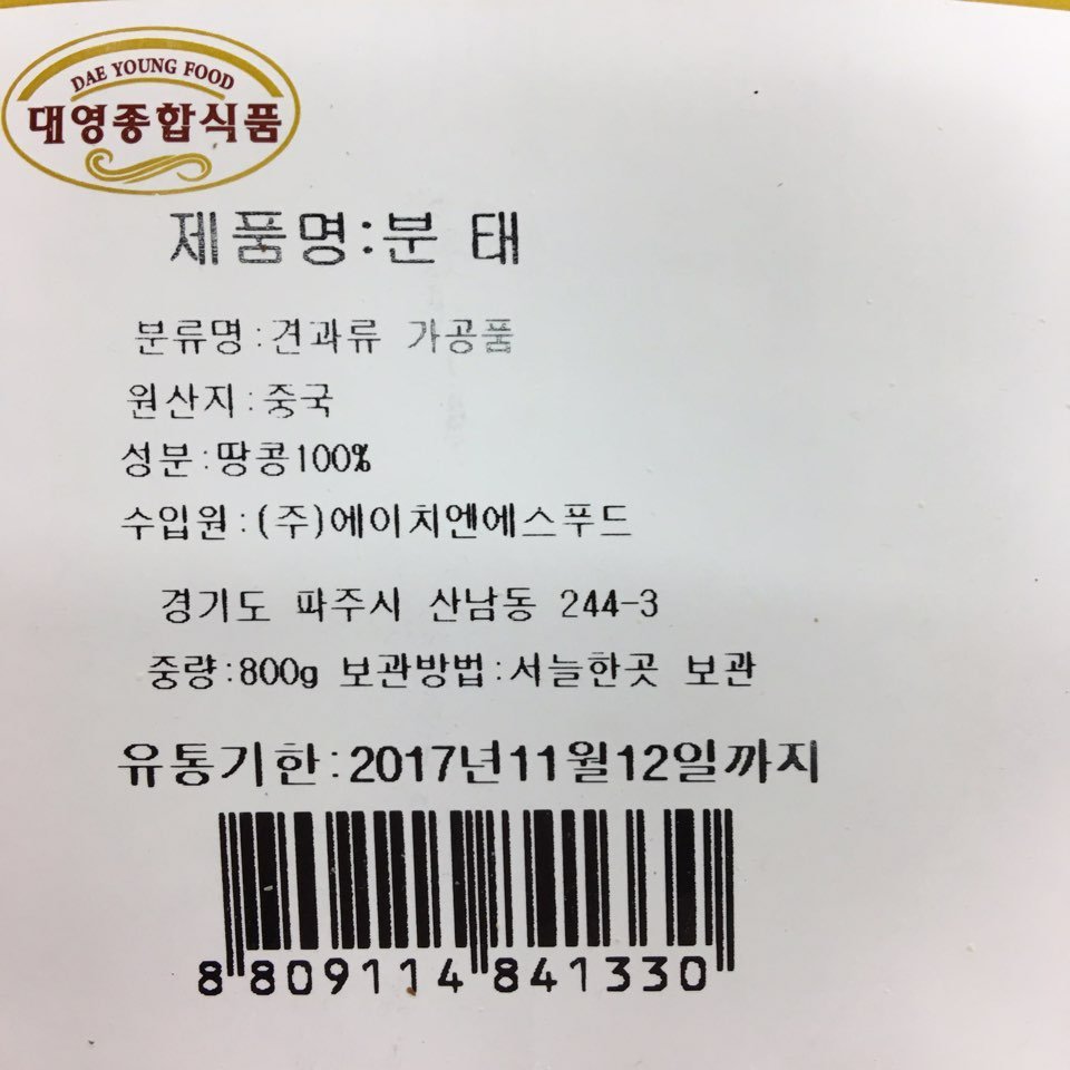 분태땅콩 한솔800g : 청정식자재전문마트