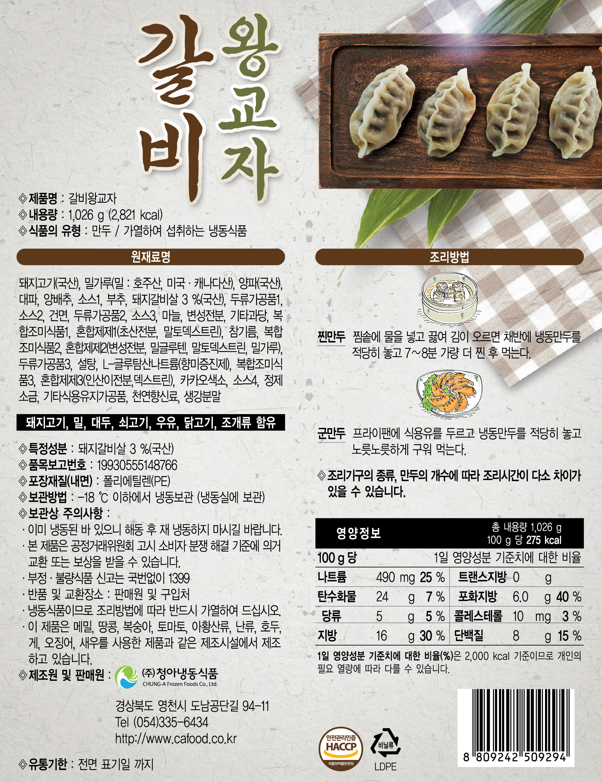 갈비왕교자 1.026kg : 청아냉동식품몰