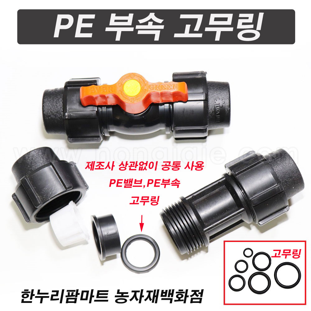 한누리팜마트/PE부속 고무링 16mm/고무바킹/오링/고무빠킹/빠킹 : 한누리팜마트 농자재백화점