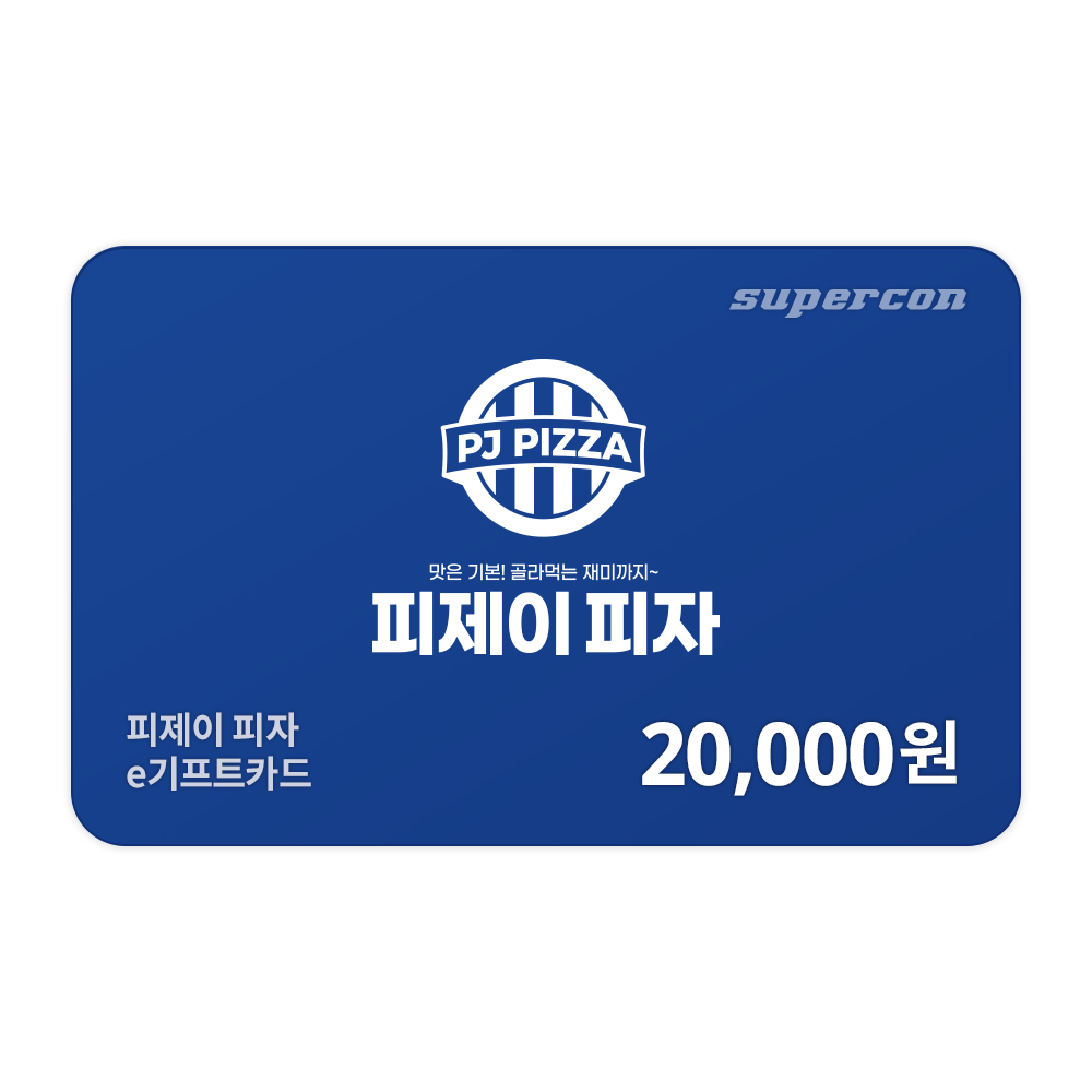 [피제이피자] e기프트카드 2만원권 : 슈퍼콘