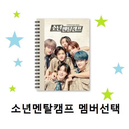 NCT DREAM 소년멘탈캠프 코멘터리북+필름SET 멤버선택 : 바나나뮤직