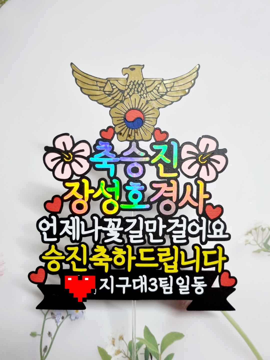 경찰승진토퍼(승진축하 경사 진급축하 ) : 더데이지작업실