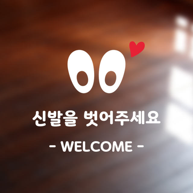 신발을 벗어주세요 스티커 스토어 매장 안내 사무실 가게 음식점 신발 구두 정리 정돈 : 그림놀이터