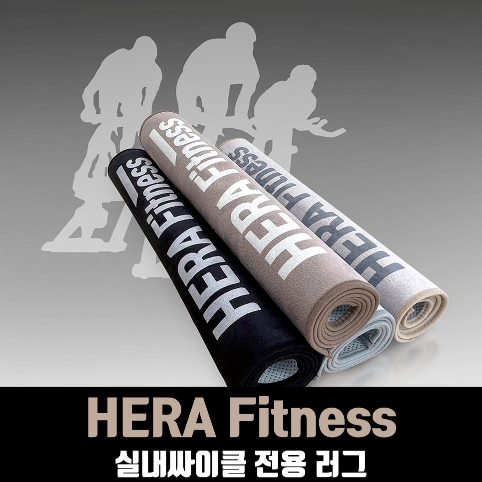 헤라 실내자전거 매트 고급러그재질 1400mm 방음 층간소음매트 헬스싸이클 가정용 : 헤라피트니스몰