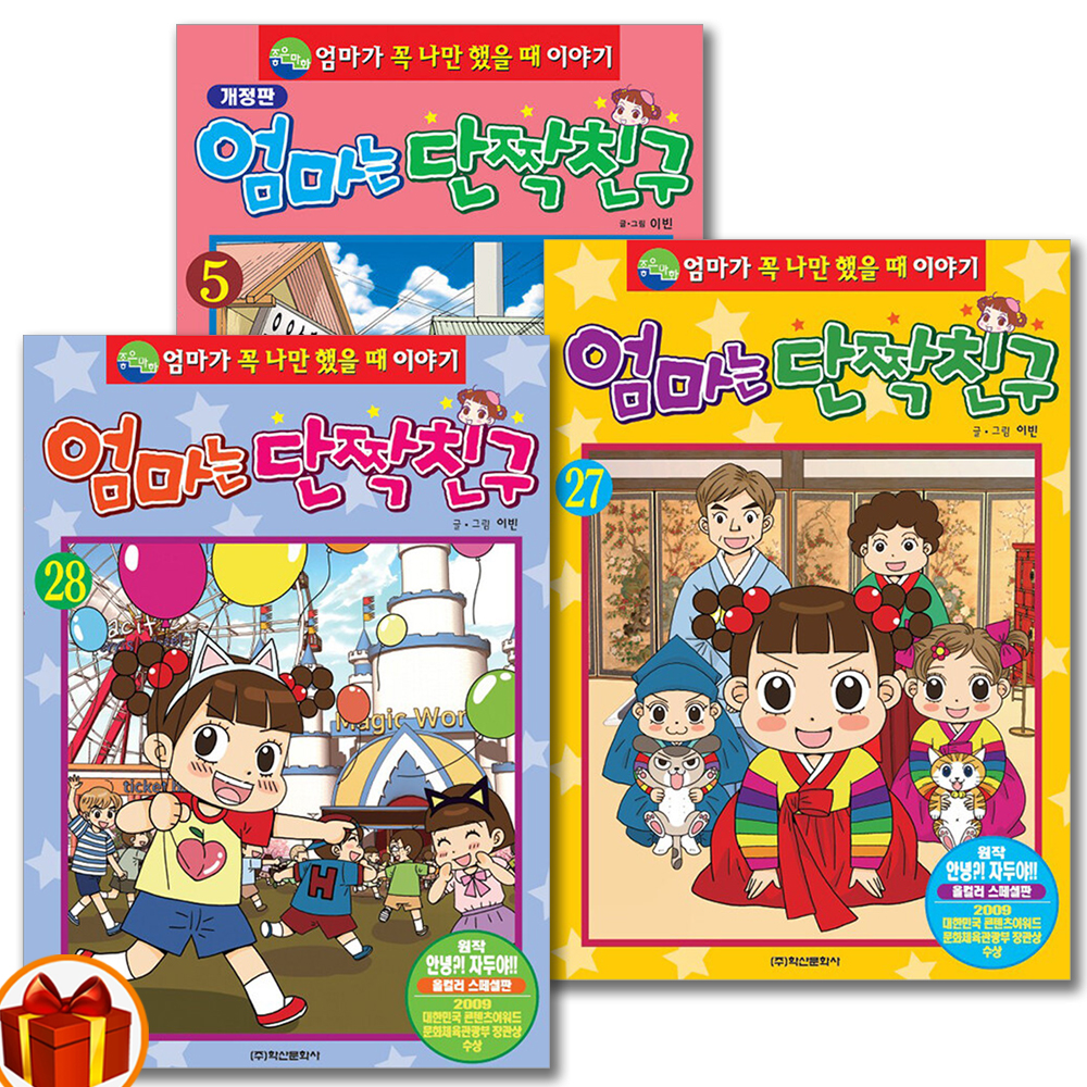 엄마는 단짝친구 1-28권 엄마가 꼭 나만 했을 때 이야기 올칼라만화 학산문화사 : 씨더북스