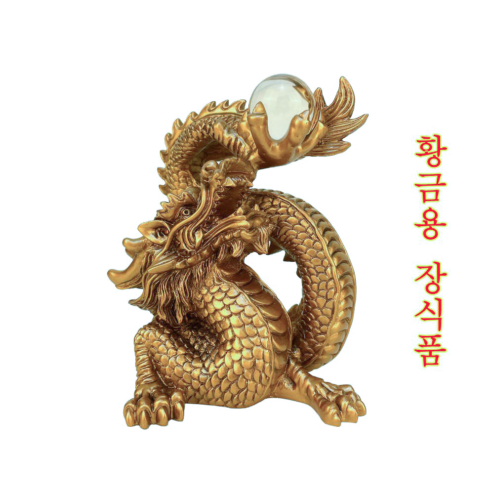 황금용 여의주용 용장식 재운풍수 행운소품 부귀 공명 중국전통소품 천룡 용띠 선물 용모형 : 중국백화점2020