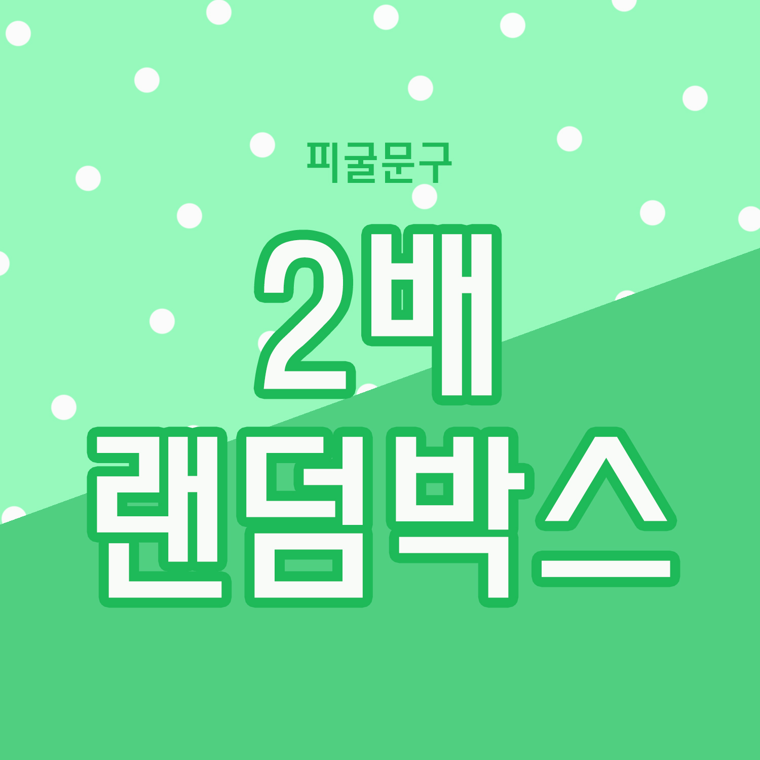 2배 랜덤박스 / 인스 스티커 도무송 떡메모지 다꾸 랜박 : 피굴 문구