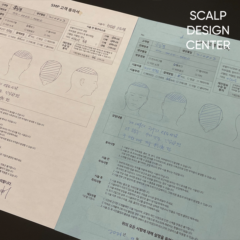 SMP 고객 동의서 양식 50부, 고객 차트 50매 : 스칼프디자인센터