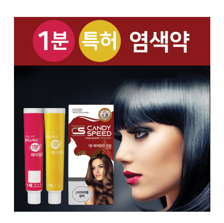 뿌리염색 1분 새치머리전용 헤어컬러 캔디스피드 부드럽고 순한 헤어칼라 : 다운샾