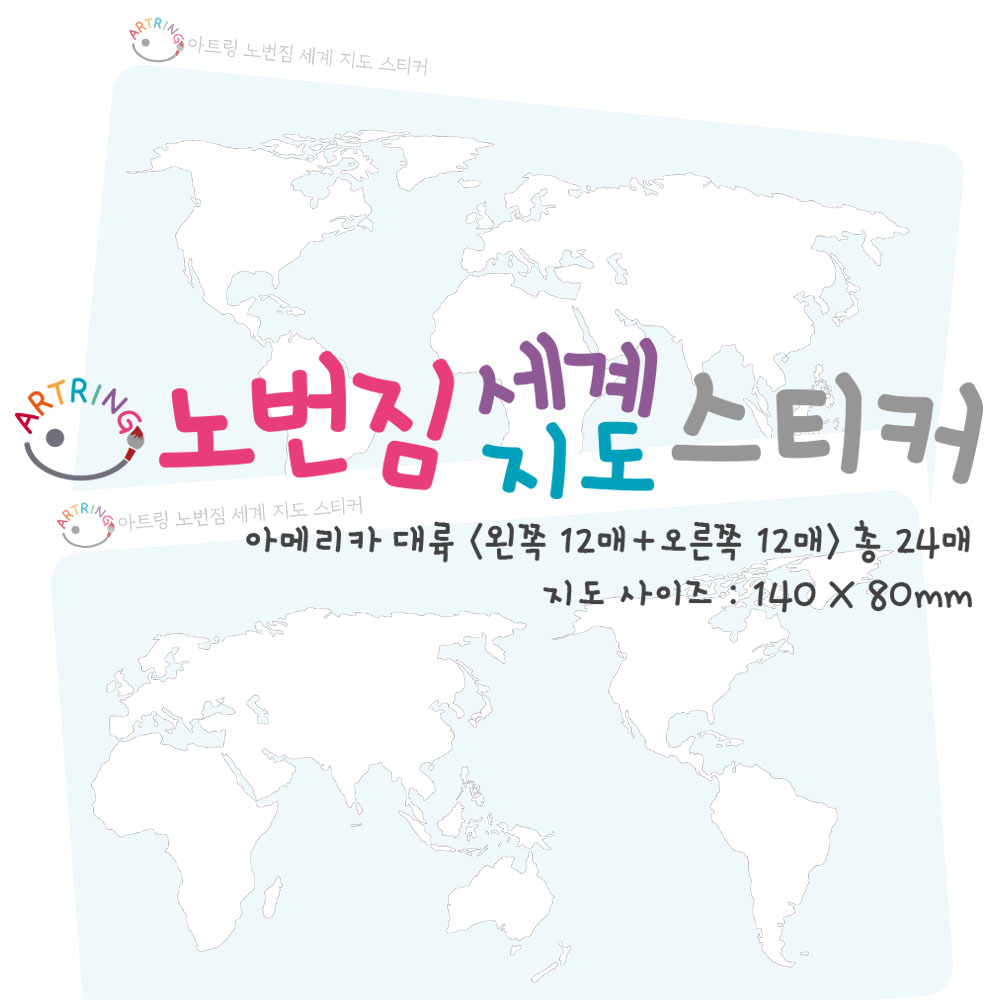 아트링 노번짐 세계 지도 스티커 : 아트링