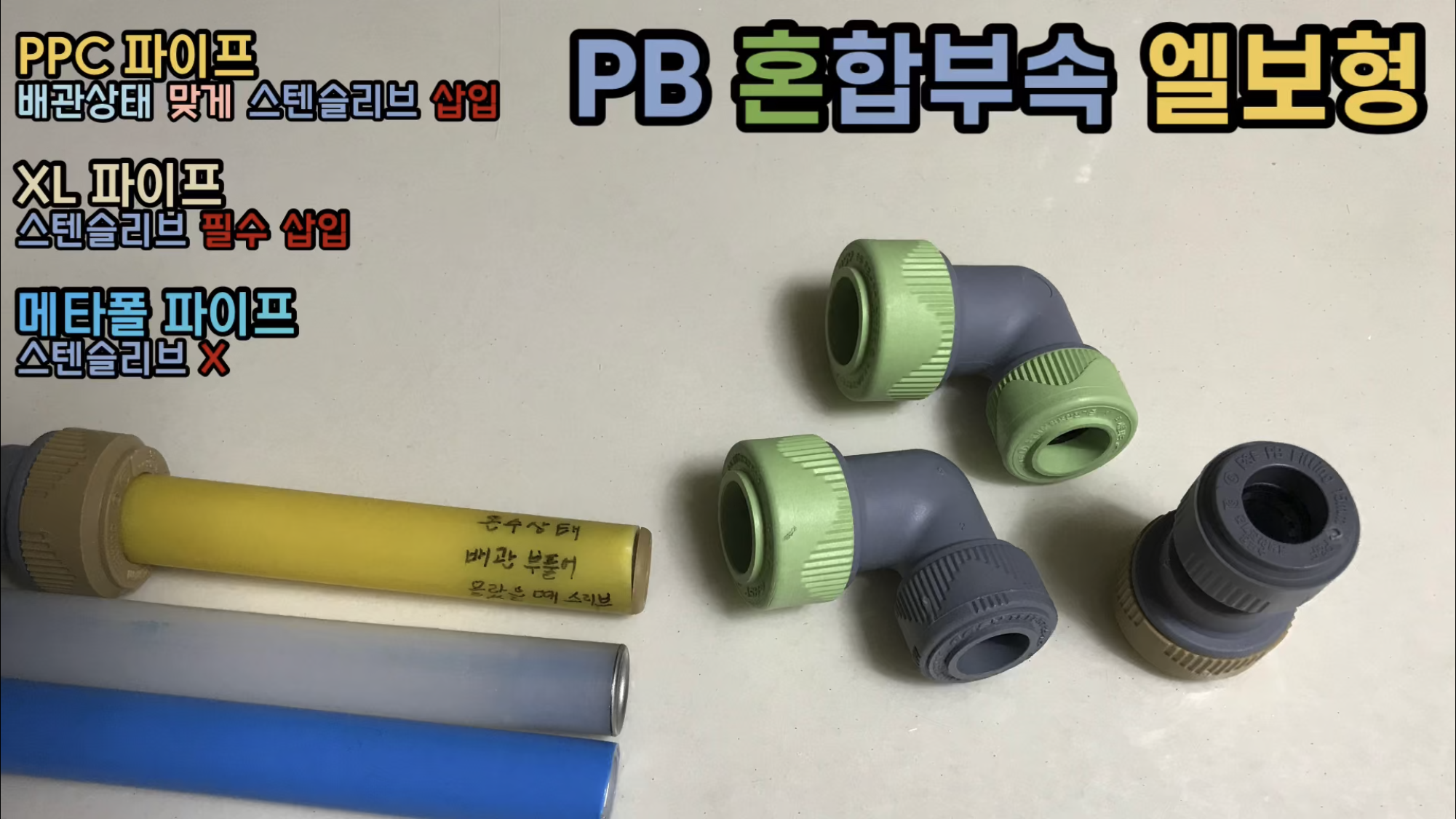 원터치 PB 혼합부속 보수부속 엘보형 (누수 특화부속) 새롬테크 : 형제PVC철물