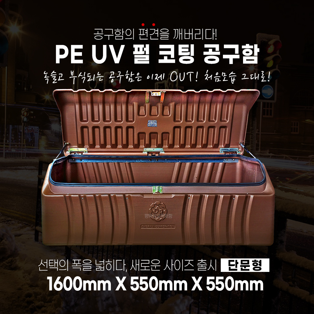 PE UV 펄 코팅 상부공구함1톤 화물 이동식공구함 550 정리 보관 플라스틱 대형 다용도 : 평택금오적재함