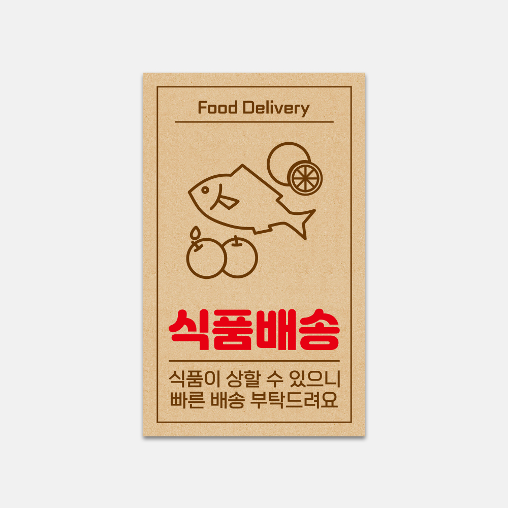 식품배송 택배 포장 긴급 택배스티커 크라프트지느낌 사각스티커 1000매 : 디자인뚝딱