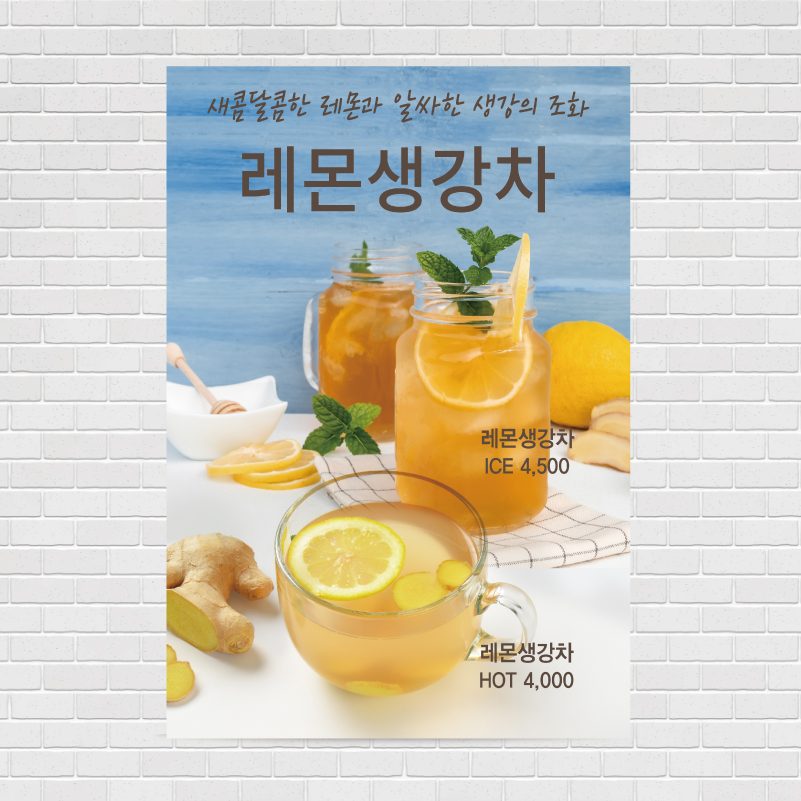 생강레몬차 카페포스터 PO-2184 A4 : 디자인킹