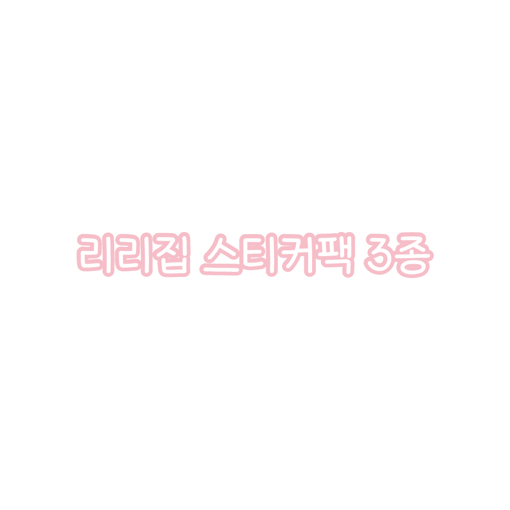 리리집 랜덤 스티커팩 : 리리집