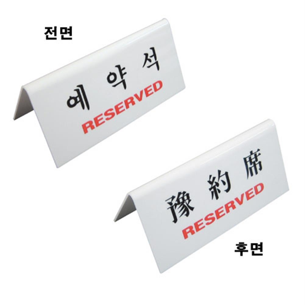 스탠드 양면 식당 예약석 삼각 테이블 안내판 : 라뚜마켓