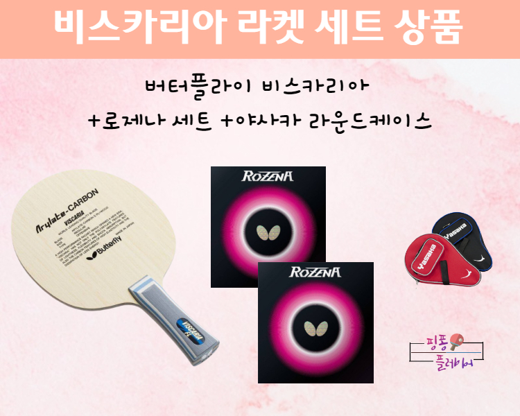 비스카리아 라켓 + 로제나 러버 세트 상품 : 핑퐁 플레이어