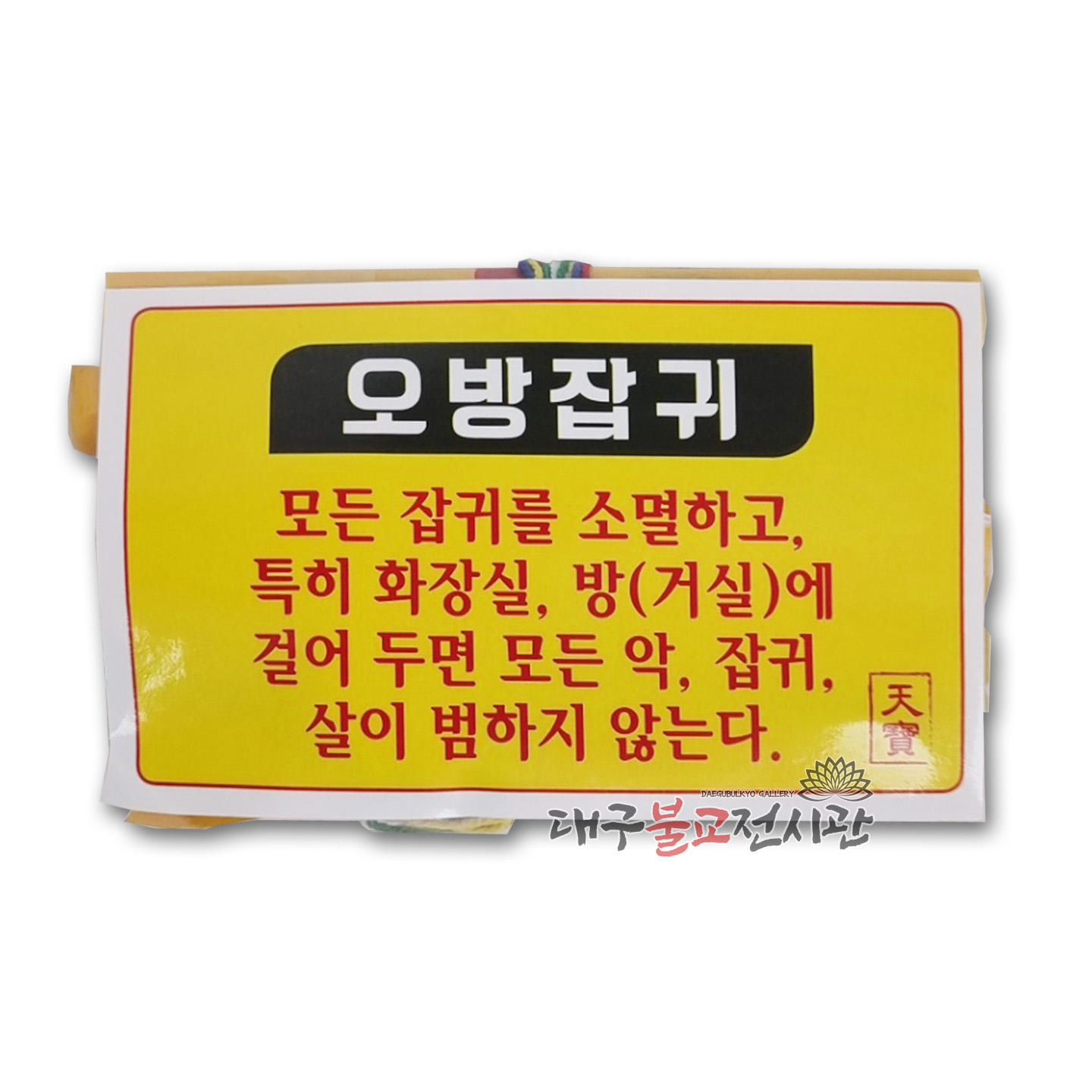 오방잡귀 비방비법 재수 액운 만사형통- 법당 무속용품 대구 불교용품 : 대구불교용품