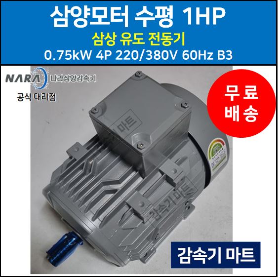 나라삼양감속기 삼양모터 수평 1마력 1HP 삼상 유도 전동기 0.75kW 4P 220/380V 60Hz B3 : 감속기마트