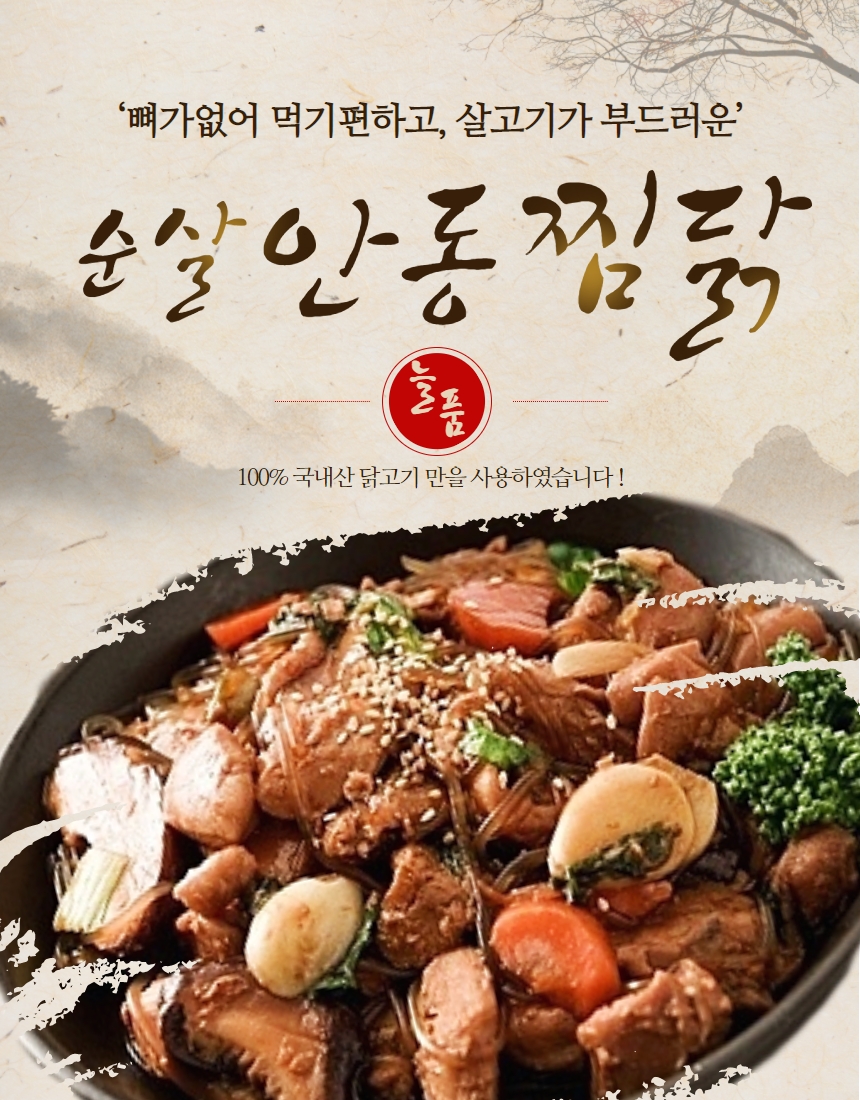 국내산 순살 안동찜닭(800g)  - 냉장 : 헬시푸드