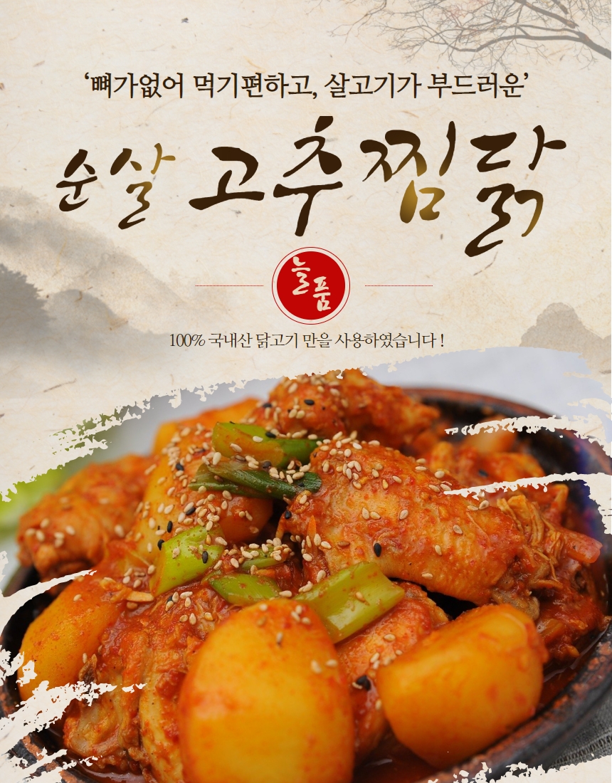 국내산 순살 고추찜닭(800g)  - 냉장 : 헬시푸드