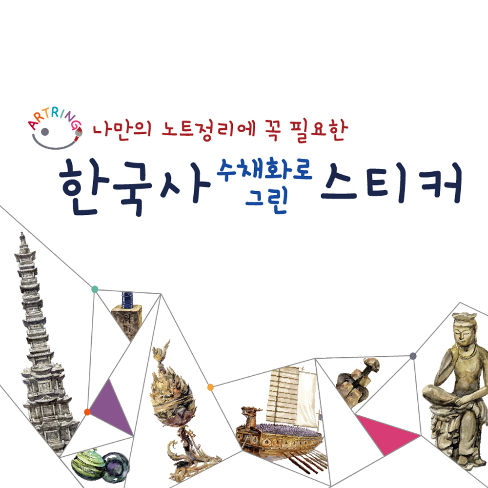 아트링 수채화로 직접 그린 한국사 스티커 (A5) : 아트링