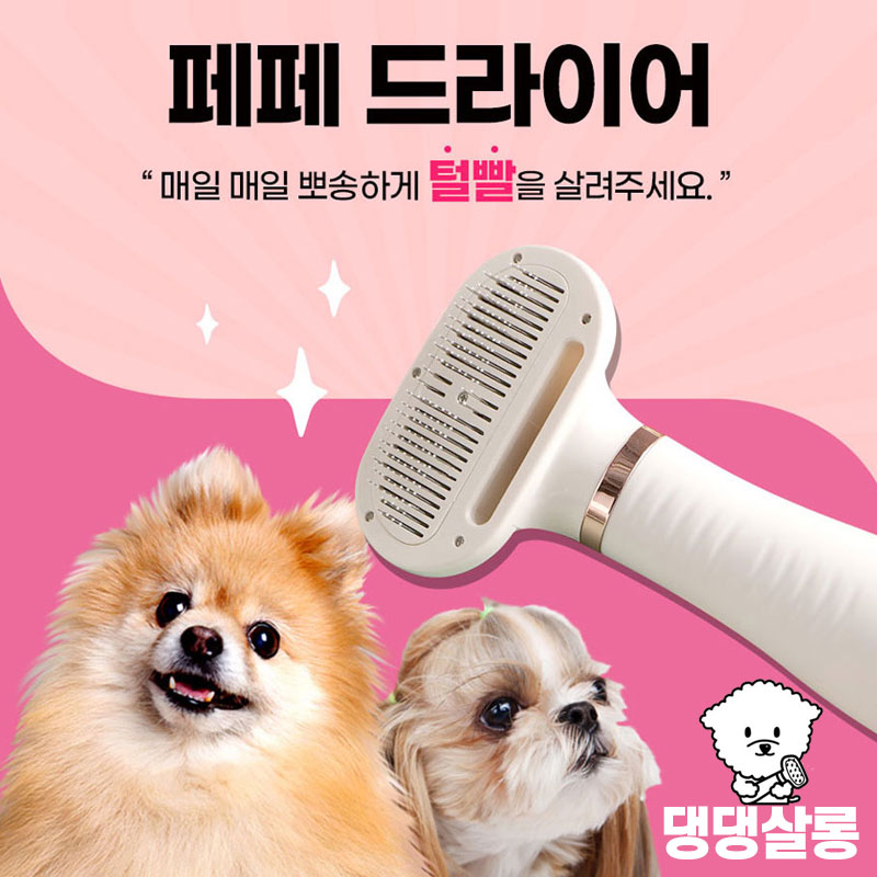 홈쇼핑 댕댕살롱 페페 드라이어 펫드라이기 애견드라이기 반려동물 드라이 빗 브러쉬 : 로코스샵