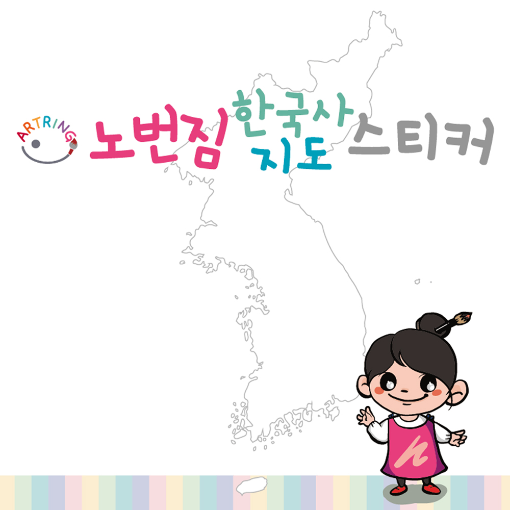 아트링 노번짐 한국사 지도 스티커 (A5) : 아트링