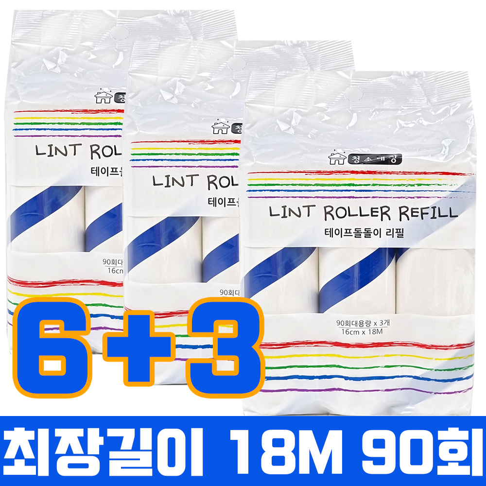 청소대장 테이프 클리너 돌돌이 90회 리필 9롤 청소 롤러 찍찍이 청소기 : 무지개컨테이너