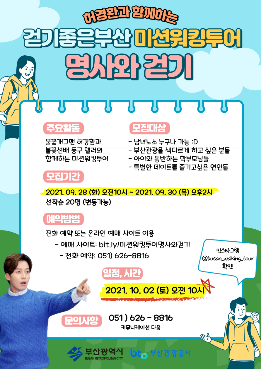 걷기좋은부산 미션워킹투어 명사와걷기 (동구) : 컨텐츠팜